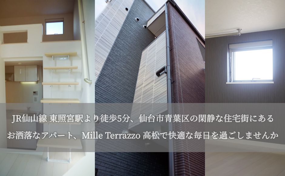 JR仙山線 東照宮駅より徒歩5分、仙台市青葉区の閑静な住宅街にあるお洒落なデザイナーズアパート、Mille Terrazzo 高松で
快適な毎日を過ごしてみませんか